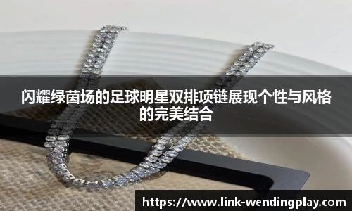 闪耀绿茵场的足球明星双排项链展现个性与风格的完美结合