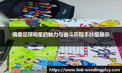 偶像足球明星的魅力与奋斗历程手抄报展示