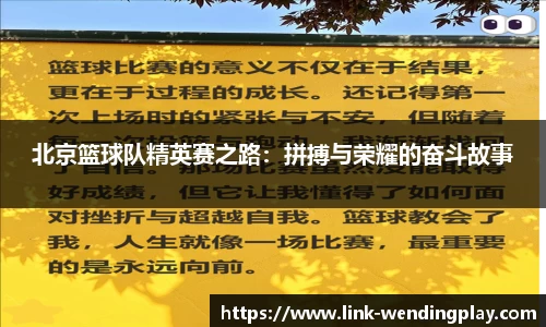 北京篮球队精英赛之路：拼搏与荣耀的奋斗故事